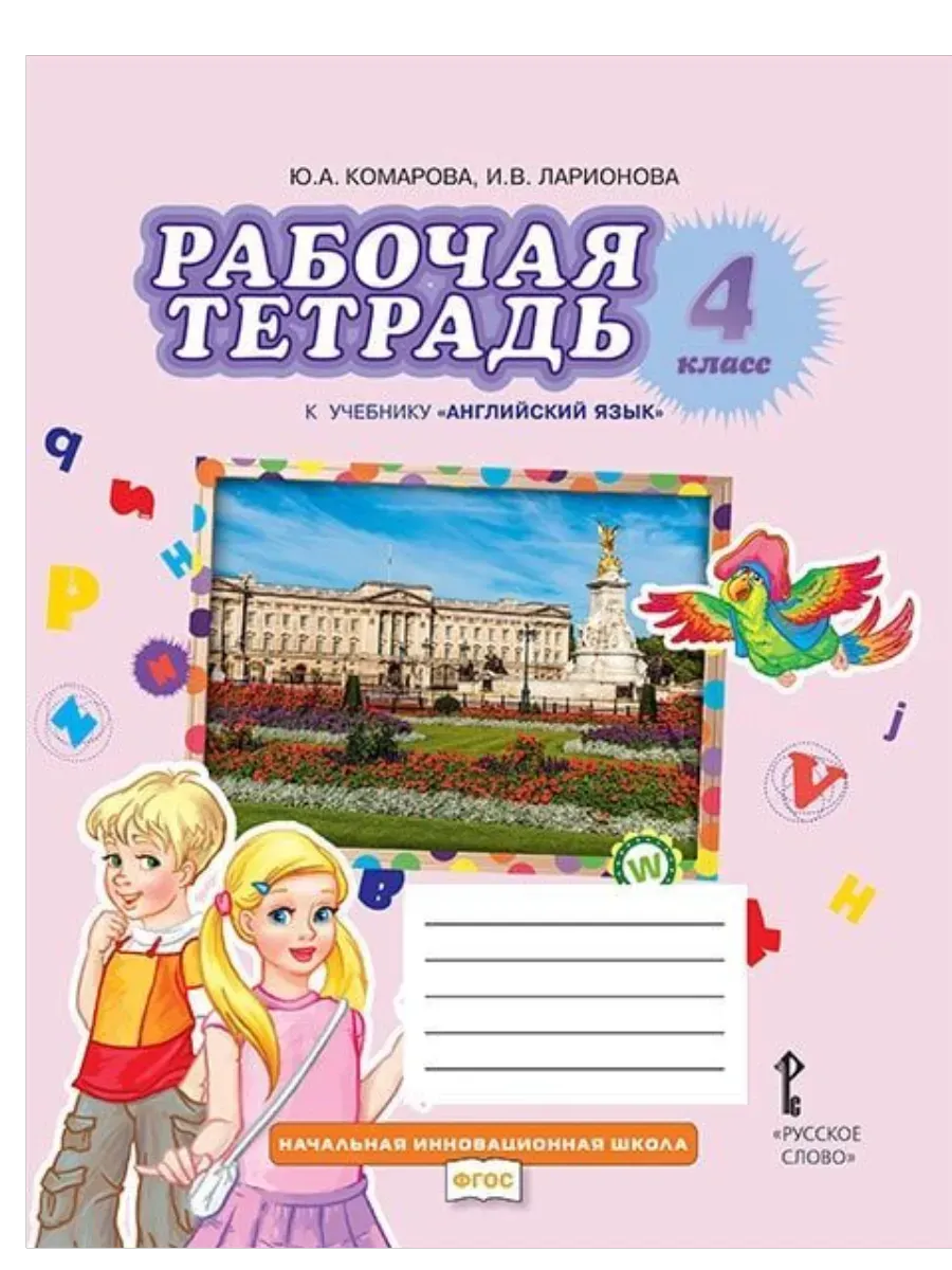 Рабочая тетрадь к учебнику Ю.А. Комаровой, И.В. Ларионовой ?Английский язык?. 4 класс.,2025 - купить в магазине Кассандра, фото, 9785533033923, 