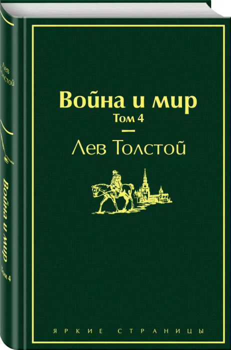 Война и мир. Том 4 - купить в магазине Кассандра, фото, 9785041087432, 