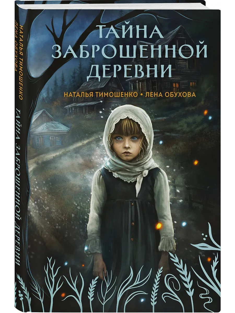 Тайна заброшенной деревни (Секретное досье. Мистические романы #1) - купить в магазине Кассандра, фото, 9785042101021, 