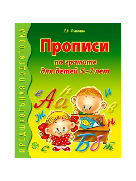Прописи по грамоте для детей 5-7 лет. ЦВЕТНАЯ / Лункина Е.Н. - купить в магазине Кассандра, фото, 9785994928158, 