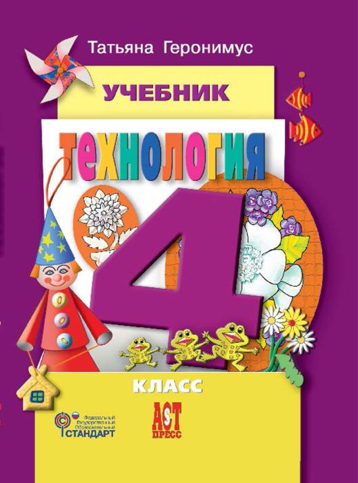 Технология 4 класс Геронимус. 2014 + CD. ФГОС - купить в магазине Кассандра, фото, 9785947769081, 