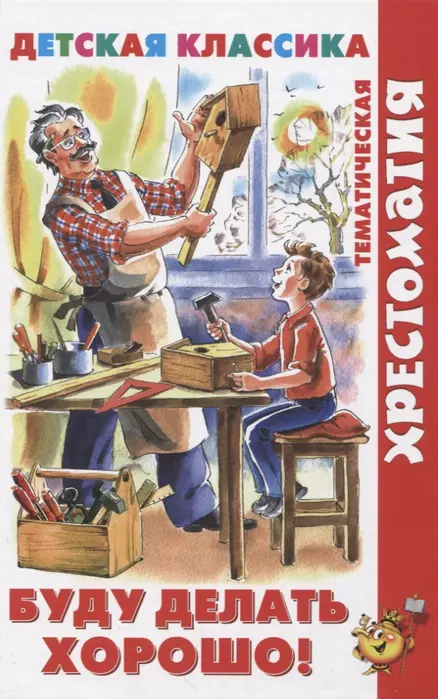 Буду делать хорошо! - купить в магазине Кассандра, фото, 9785978111569, 