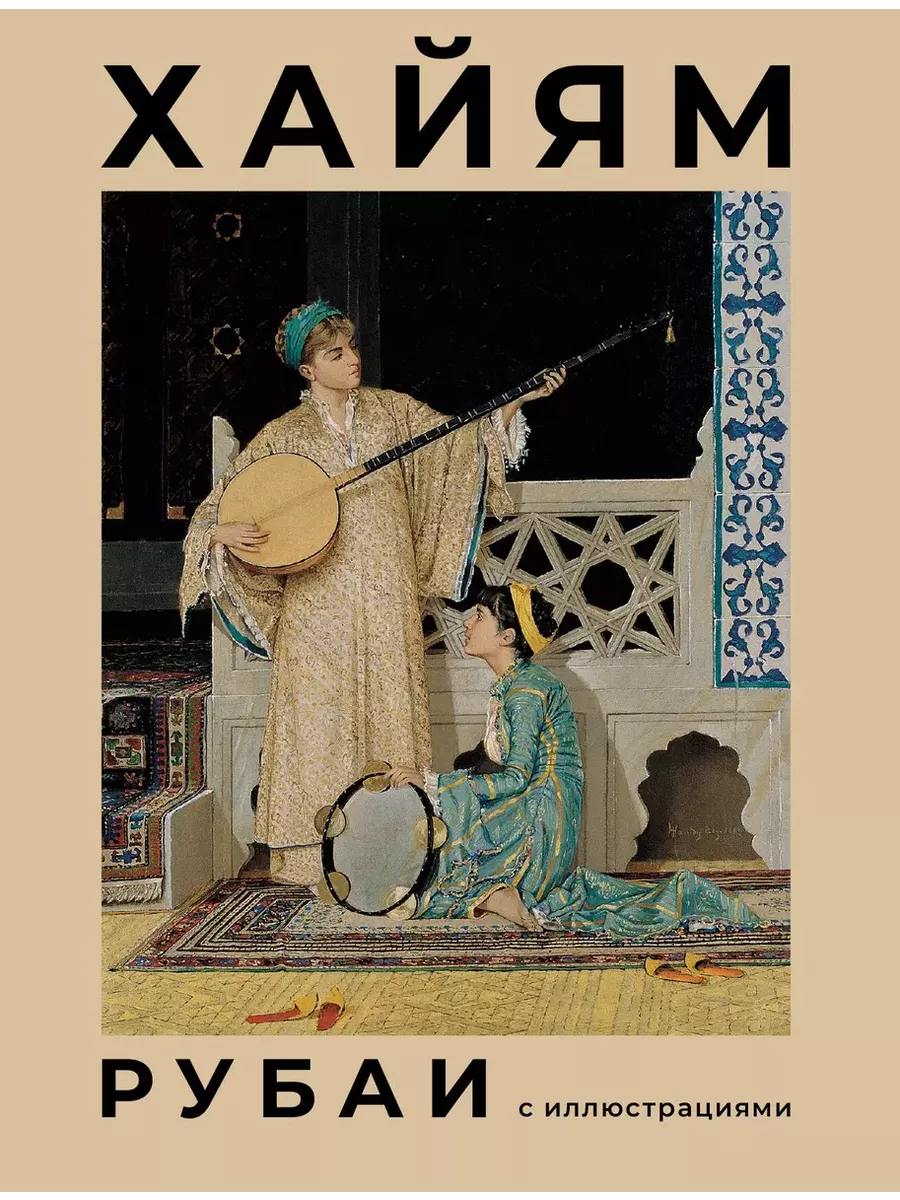 Рубаи с иллюстрациями - купить в магазине Кассандра, фото, 9785171597337, 