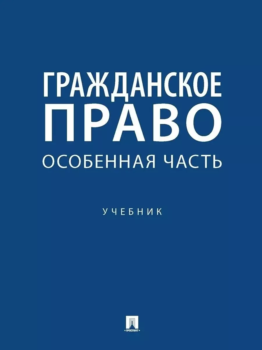 Гражданское право. Особенная часть. Уч.-М.:Проспект,2025. - купить в магазине Кассандра, фото, 9785392428830, 