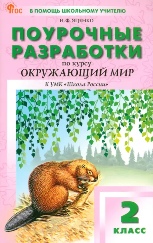 Вако.2кл.Окружающий мир к УМК Плешакова (Школа России).НОВЫЙ ФГОС - купить в магазине Кассандра, фото, 9785408070756, 