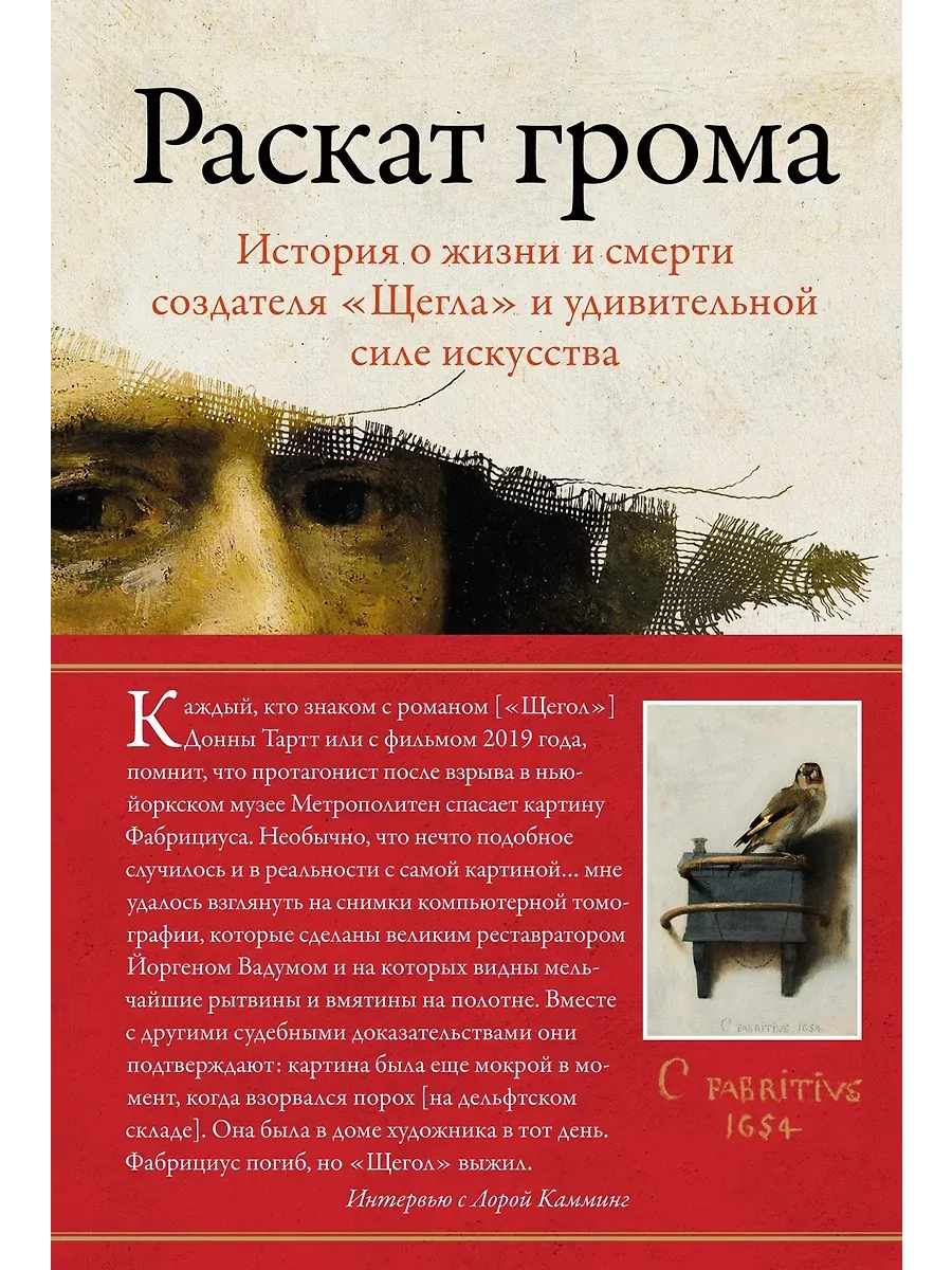 Раскат грома: История о жизни и смерти создателя "Щегла" и удивительной силе искусства - купить в магазине Кассандра, фото, 9785389266476, 