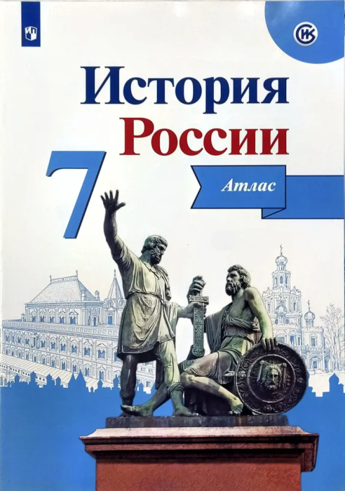 Атлас 7кл.История России.ФГОС.(ИКС).2022 - купить в магазине Кассандра, фото, 9785090875141, 