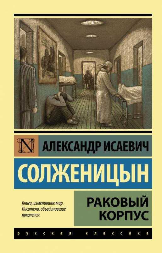 Раковый корпус - купить в магазине Кассандра, фото, 9785170904150, 