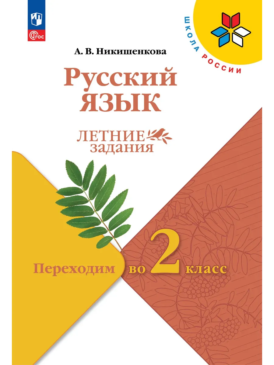 Русский язык.Летние задания.Переходим во 2 класс.2026 - купить в магазине Кассандра, фото, 9785091284232, 