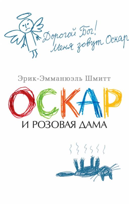 Оскар и Розовая Дама (мягк/обл.) - купить в магазине Кассандра, фото, 9785389147409, 