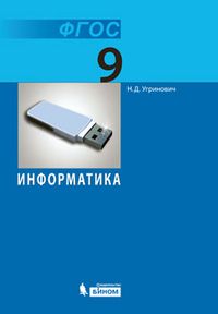 Информатика 9 класс Угриновичасть Базовый курс. 2015. ФГОС. - купить в магазине Кассандра, фото, 9785996319718, 