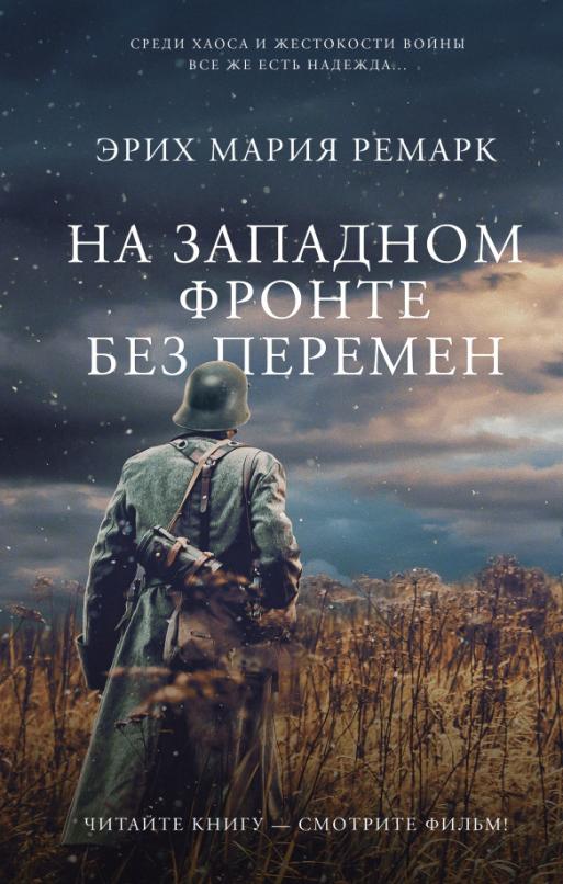 На Западном фронте без перемен - купить в магазине Кассандра, фото, 9785171528379, 