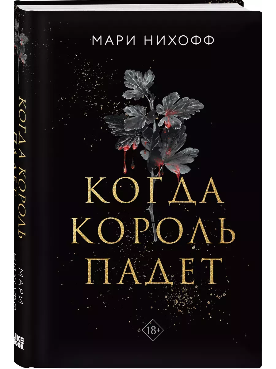 Когда король падет (#1) - купить в магазине Кассандра, фото, 9785042025228, 