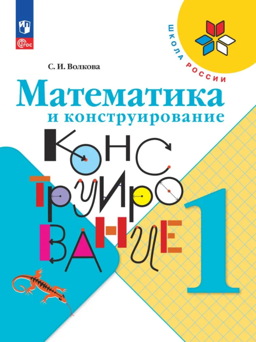 Математика и конструирование 1кл.Волкова.2025.Новый ФПУ - купить в магазине Кассандра, фото, 9785091202748, 