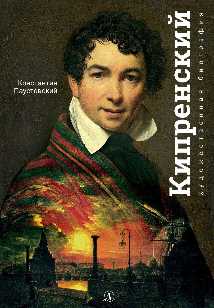 Кипренский - купить в магазине Кассандра, фото, 9785080062186, 