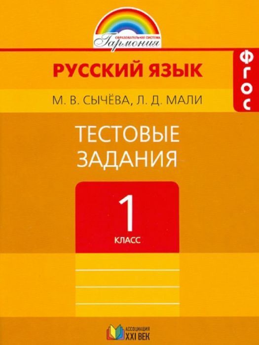 Русский язык 1 класс Соловейчик. Тестовые задания. 2016. ФГОС - купить в магазине Кассандра, фото, 9785418010025, 