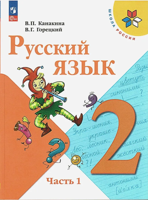 Русский язык 2кл.Канакина.2024-2025.Ч.1.Новый ФПУ - купить в магазине Кассандра, фото, 9785091201055, 