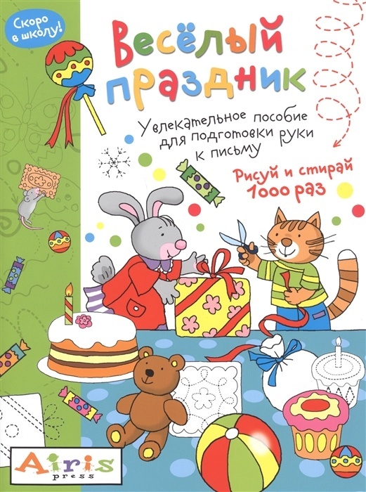 Рисуй и стирай. Скоро в школу. Весёлый праздник. Многоразовая раскраска - купить в магазине Кассандра, фото, 9785811274932, 