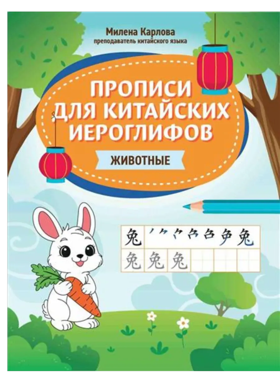 Прописи для китайских иероглифов: животные - купить в магазине Кассандра, фото, 9785222444221, 