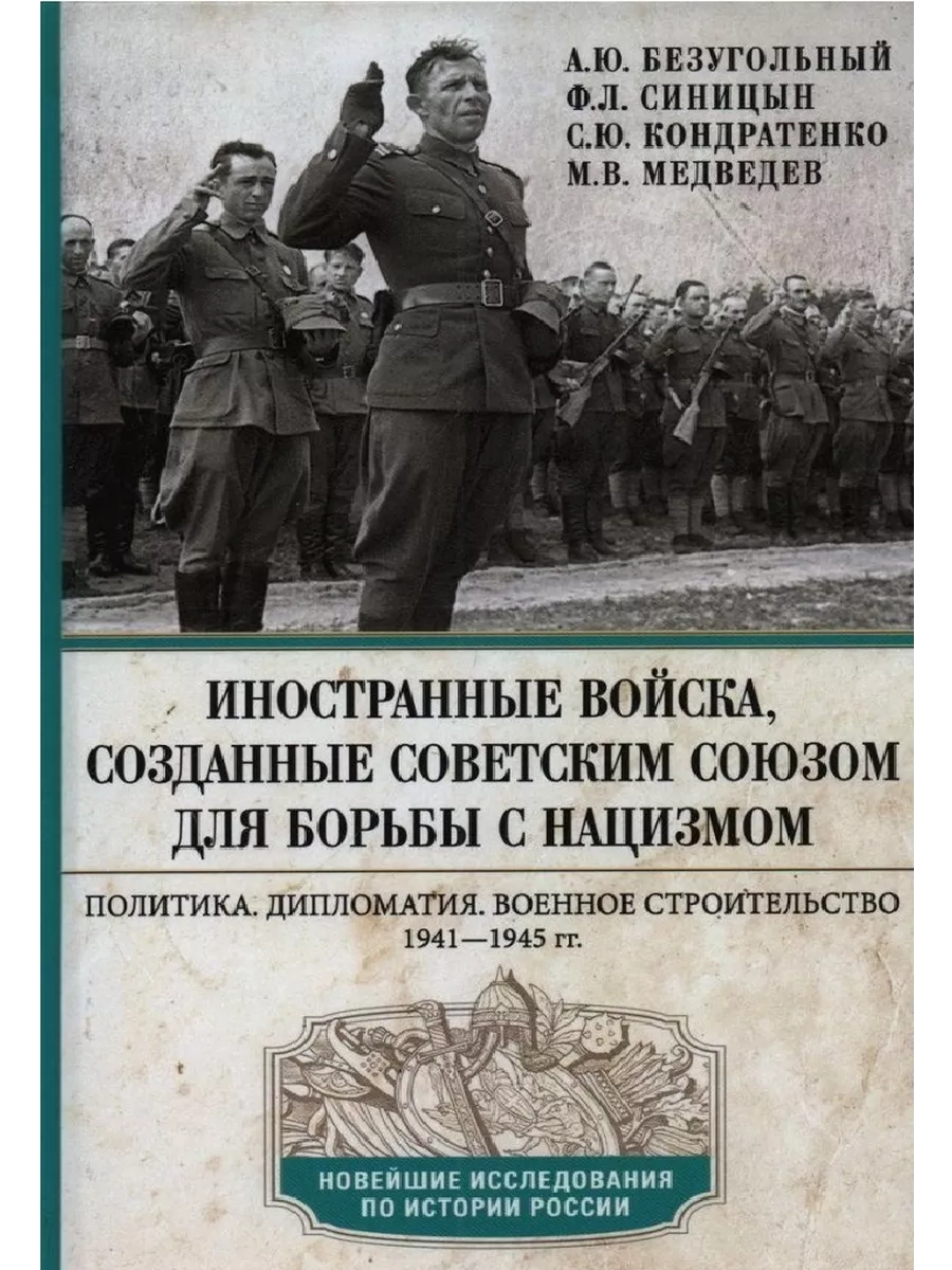 Иностранные войска, созданные Советским Союзом для борьбы с нацизмом. Политика. Дип - купить в магазине Кассандра, фото, 9785227105356, 