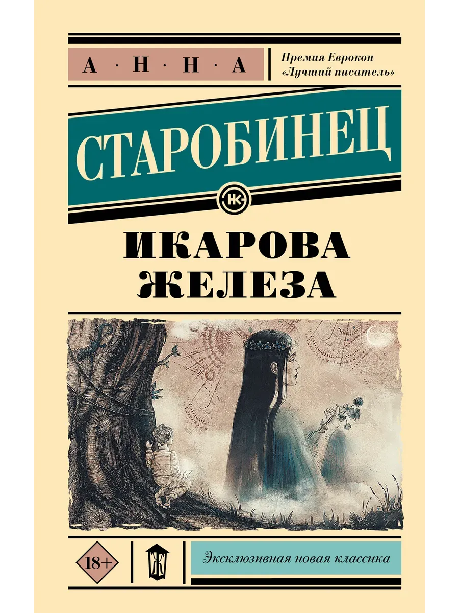 Икарова железа - купить в магазине Кассандра, фото, 9785171542504, 