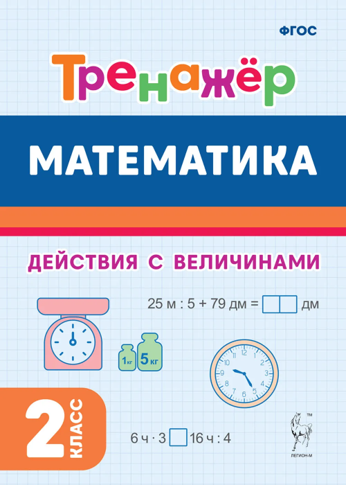 Математика 2кл.Тренажер.Действия с величинами - купить в магазине Кассандра, фото, 9785917242927, 