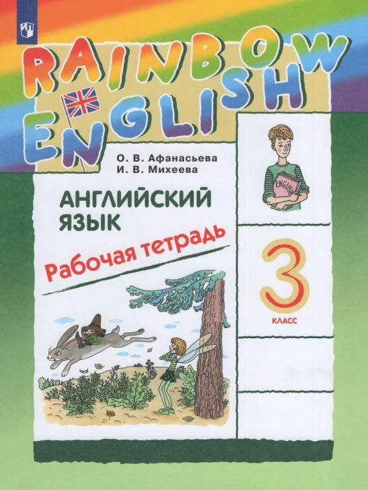 Английский язык 3кл.Афанасьева.Рабочая тетрадь.2025.Rainbow English - купить в магазине Кассандра, фото, 9785091205404, 