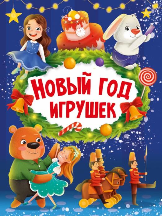 НГ ЦК. НОВЫЙ ГОД ИГРУШЕК - купить в магазине Кассандра, фото, 9785378322275, 