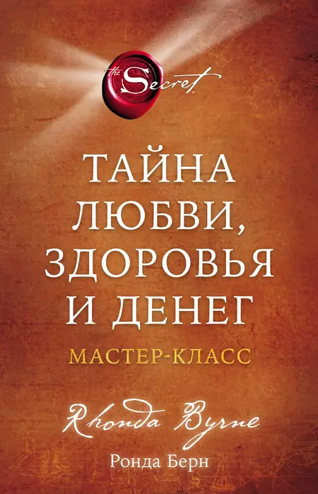 Тайна любви, здоровья и денег. Мастер-класс - купить в магазине Кассандра, фото, 9785041781675, 