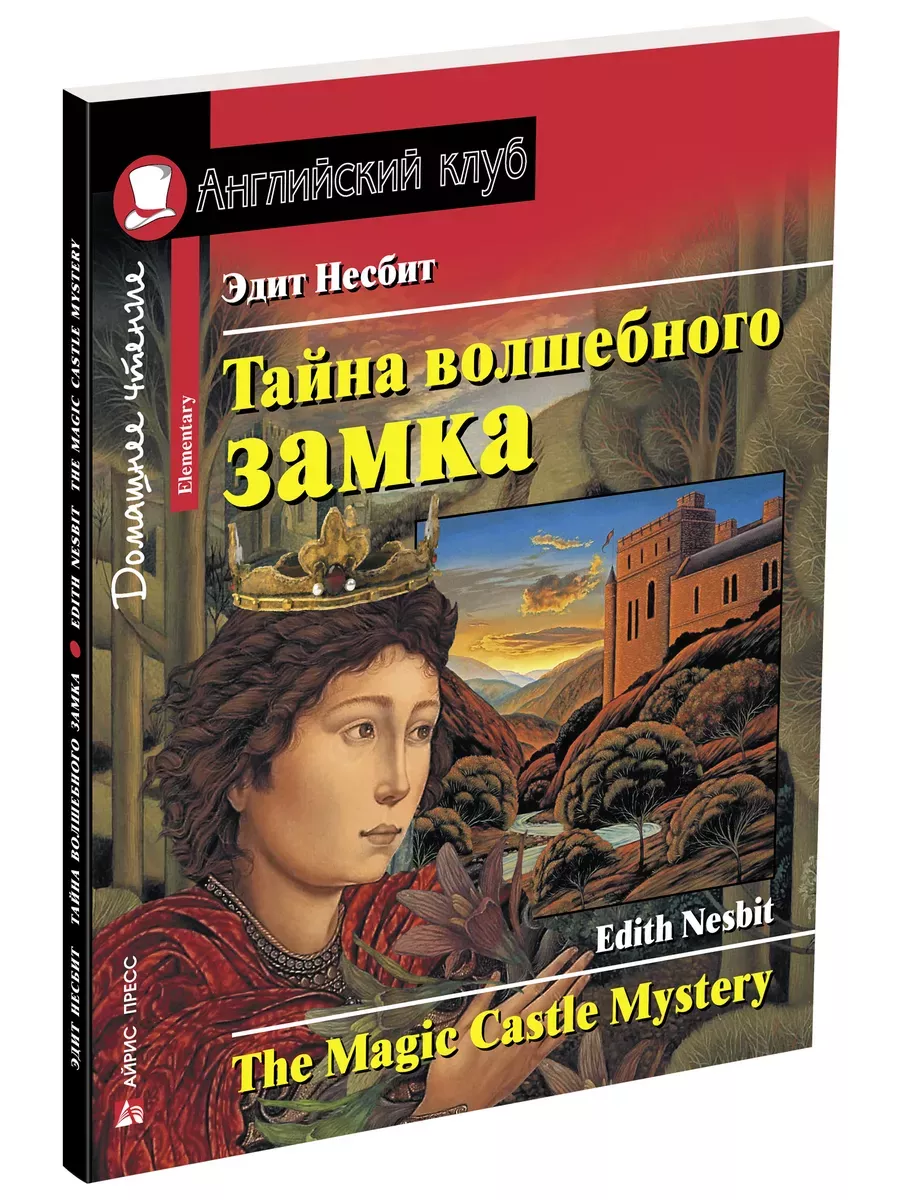 Дом.чтение.2ур.Тайна волшебного замка.Домашнее чтение с заданиями по новому ФГОС. - купить в магазине Кассандра, фото, 9785811278183, 
