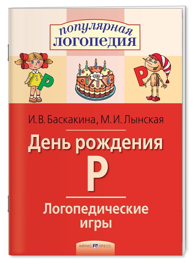 Логопедические игры. День рождения Р. Рабочая тетрадь - купить в магазине Кассандра, фото, 9785811264964, 
