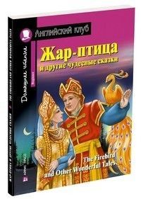 Дом.чтение.1ур.Жар-птица и другие чудесные сказки (с заданиями по новому ФГОС) - купить в магазине Кассандра, фото, 9785811267828, 