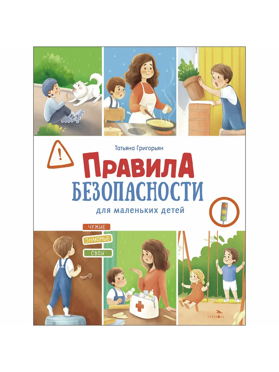 Счастливое детство. Правила безопасности для мален - купить в магазине Кассандра, фото, 9785995162735, 