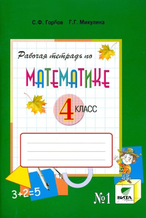 Математика 4 класс Давыдов. Рабочая тетрадь. 2018. часть 1. ФГОС - купить в магазине Кассандра, фото, , 