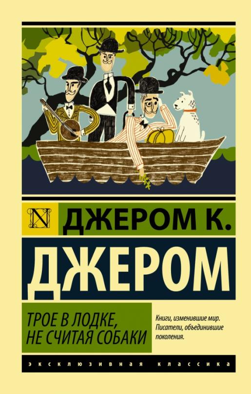 Трое в лодке, не считая собаки - купить в магазине Кассандра, фото, 9785171213404, 