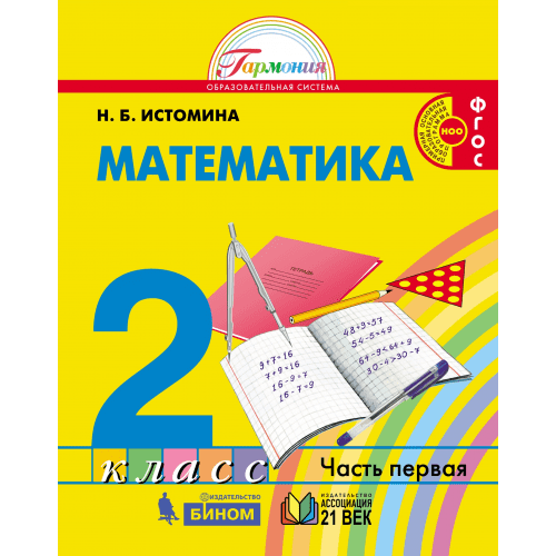 Математика 2 класс Истомина. 2013. часть 1. ФГОС - купить в магазине Кассандра, фото, 9785418005304, 