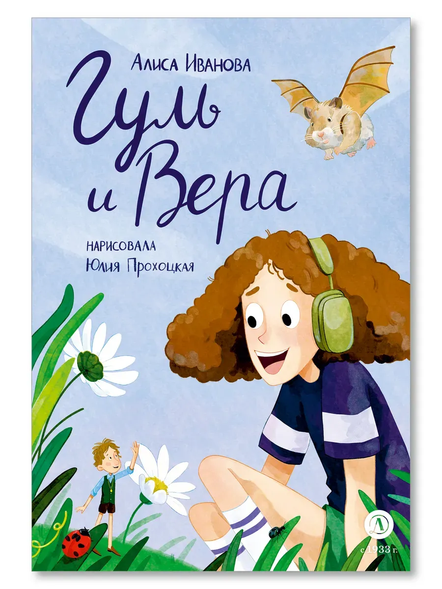 Гуль и Вера - купить в магазине Кассандра, фото, 9785080074622, 