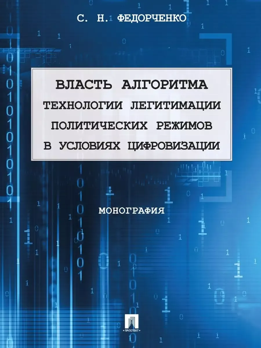 Власть алгоритма: технологии легитимации политических режимов в условиях цифровизации. Монография. - купить в магазине Кассандра, фото, 9785392424245, 