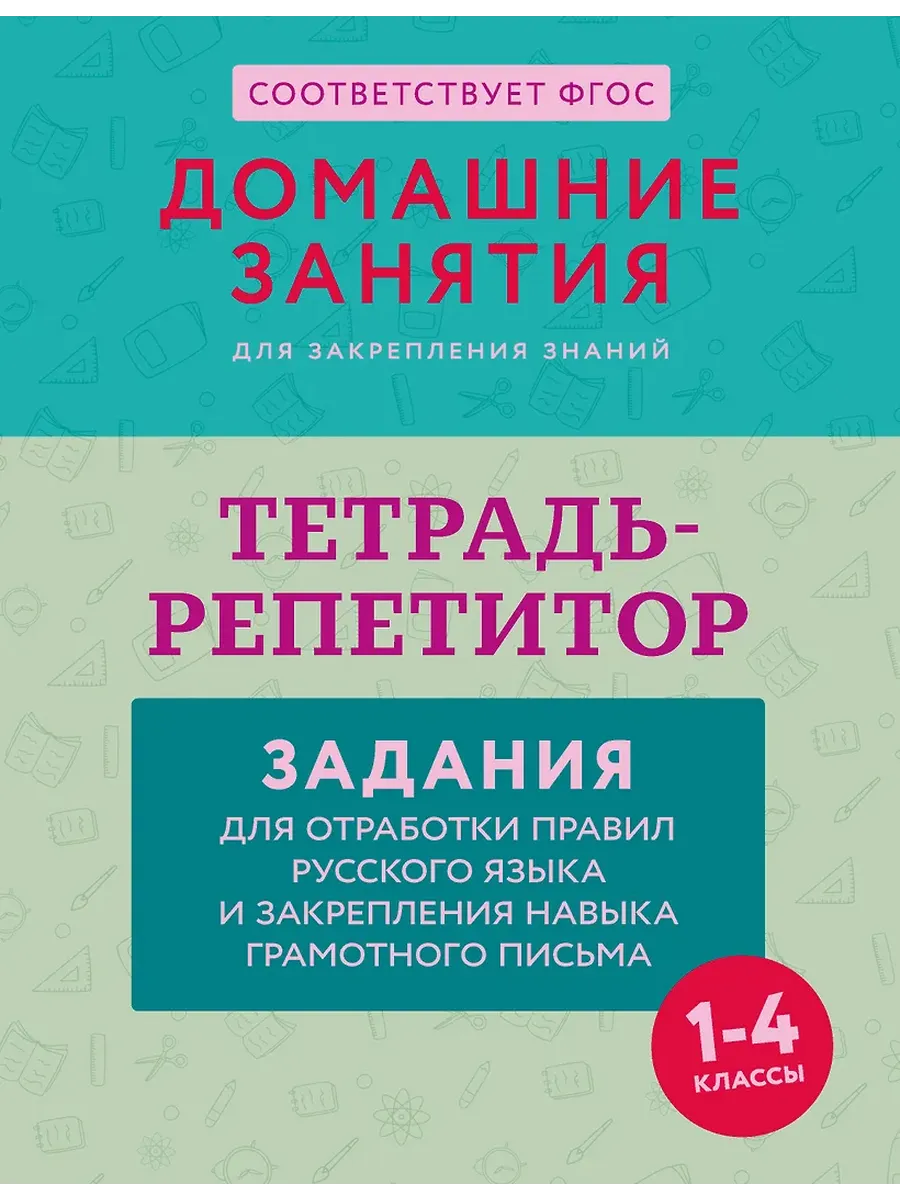 Тетрадь-репетитор: задания для отработки правил русского языка и закрепления навыка грамотного письма - купить в магазине Кассандра, фото, 9785171710996, 