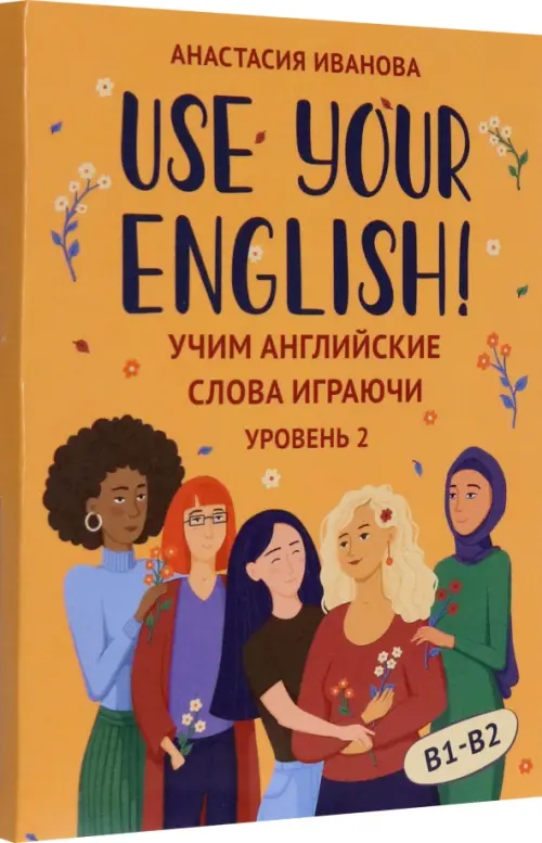 Use your English!: учим английские слова играючи: уровень 2 - купить в магазине Кассандра, фото, 9785222408148, 