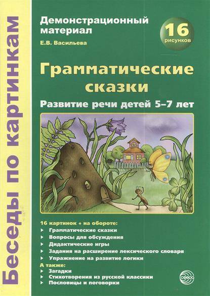 Беседы по картинкам.Грамматические сказки.Развитие речи детей 5-7 лет - купить в магазине Кассандра, фото, 9785994908051, 