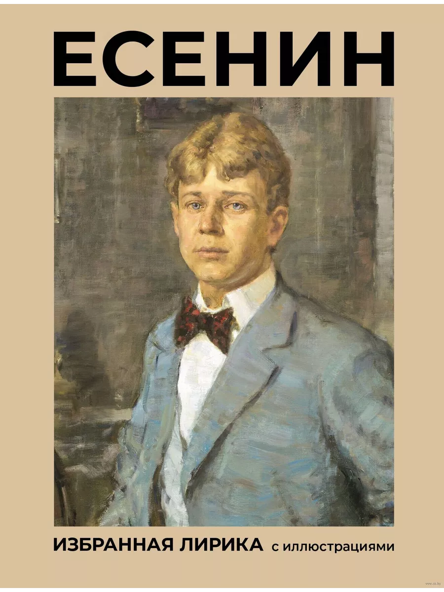 Есенин. Избранная лирика с иллюстрациями - купить в магазине Кассандра, фото, 9785171681074, 