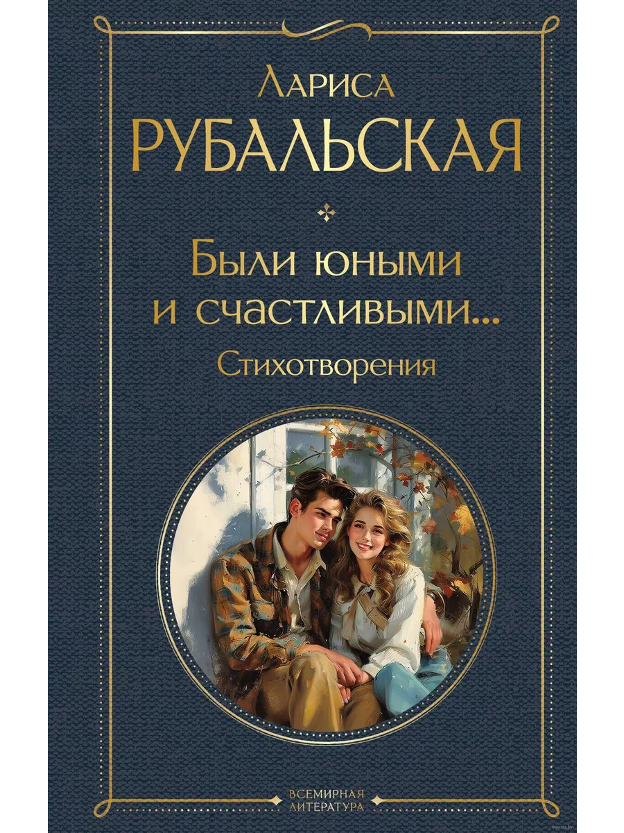 Были юными и счастливыми... Стихотворения - купить в магазине Кассандра, фото, 9785041966379, 