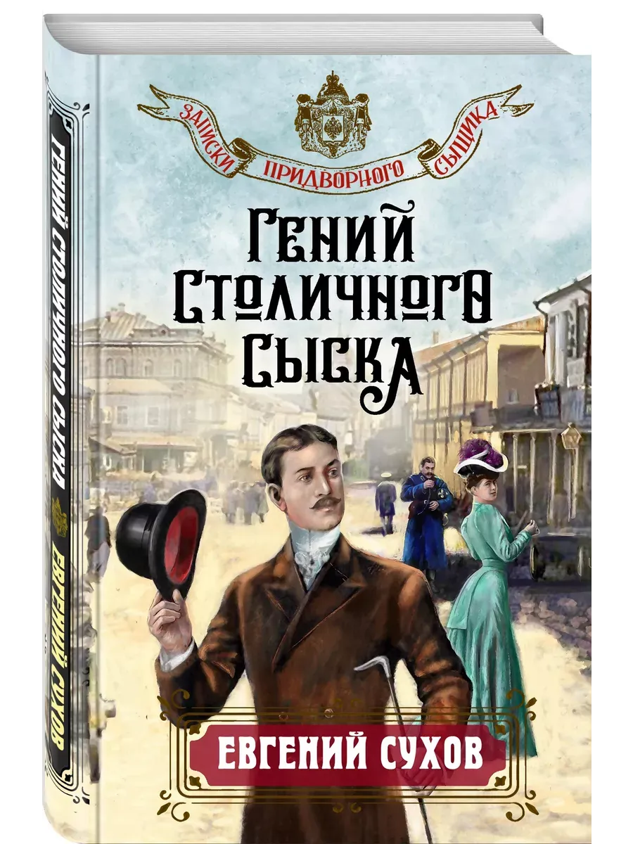 Гений столичного сыска - купить в магазине Кассандра, фото, 9785042021732, 