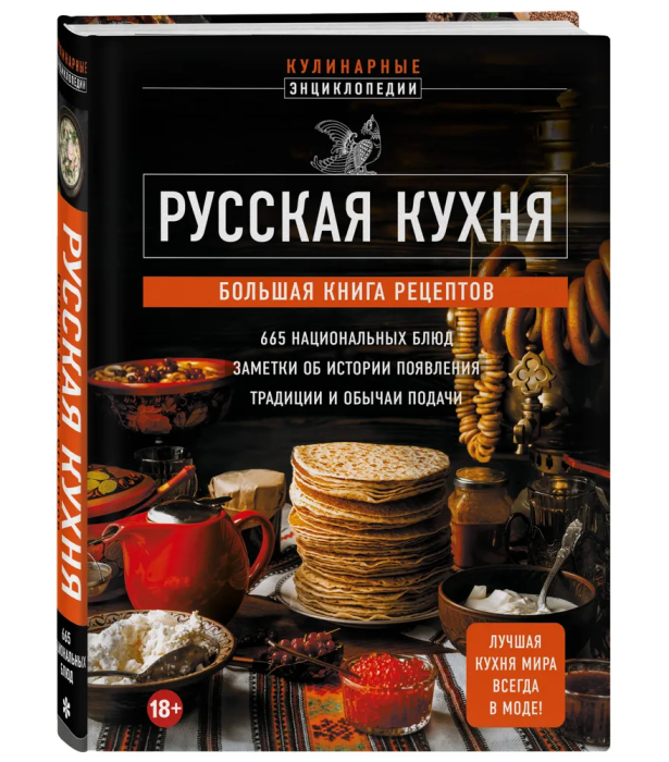 Русская кухня. Большая книга рецептов - купить в магазине Кассандра, фото, 9785041848057, 