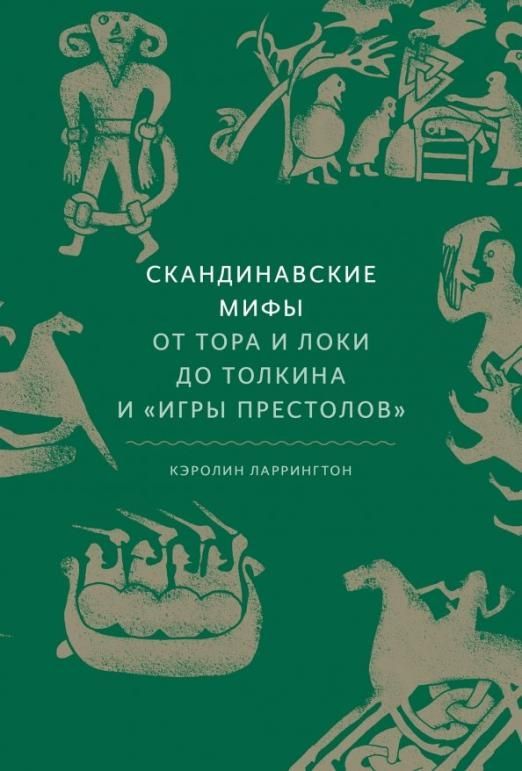 Скандинавские мифы: от Тора и Локи до Толкина и "Игры престолов" - купить в магазине Кассандра, фото, 9785001953395, 