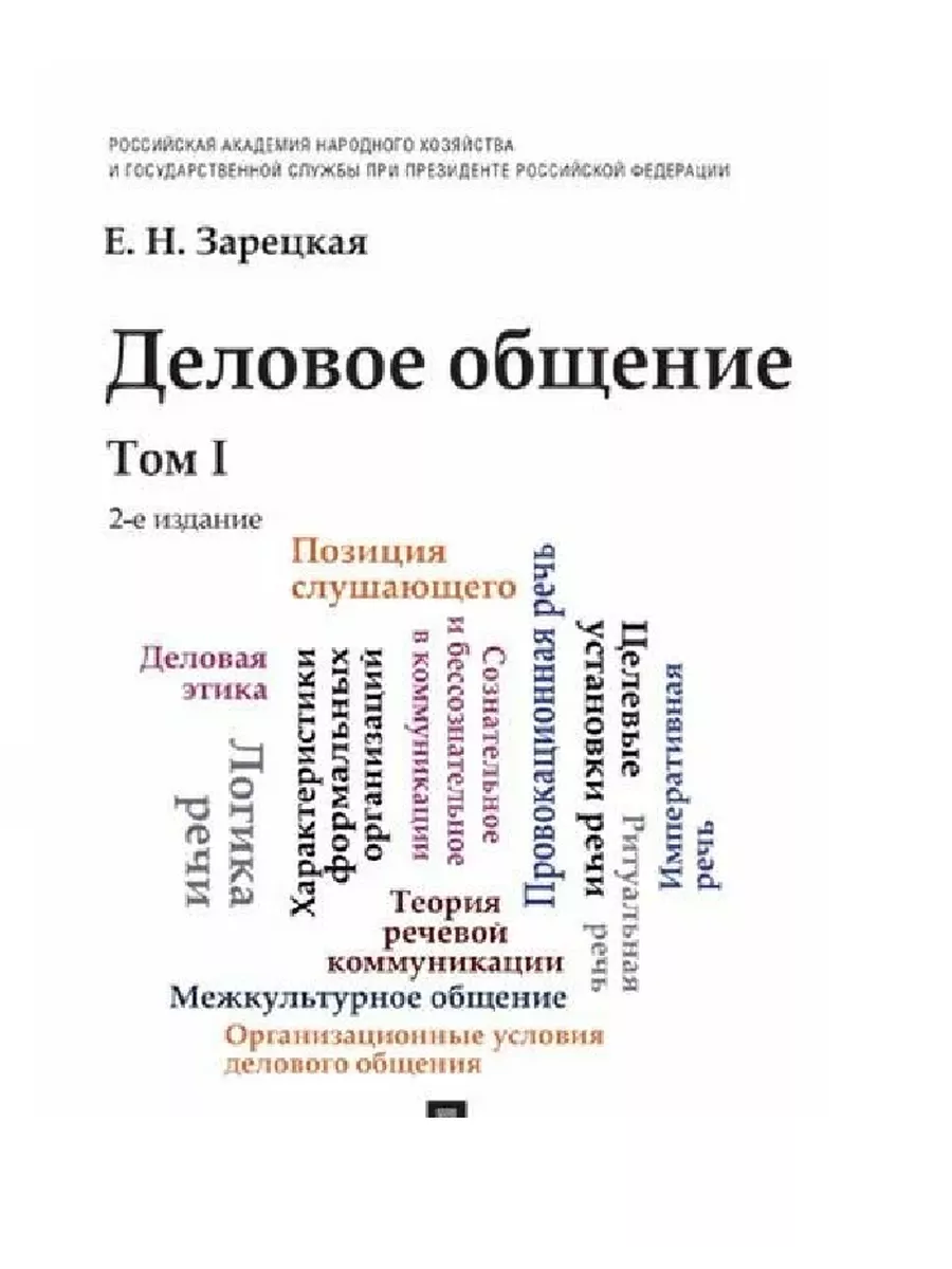 Деловое общение.Уч.Том 1. - купить в магазине Кассандра, фото, 9785392434855, 