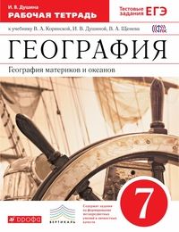 География 7 класс Коринская. Рабочая тетрадь. 2016. ВЕРТИКАЛЬ - купить в магазине Кассандра, фото, 9785358161894, 