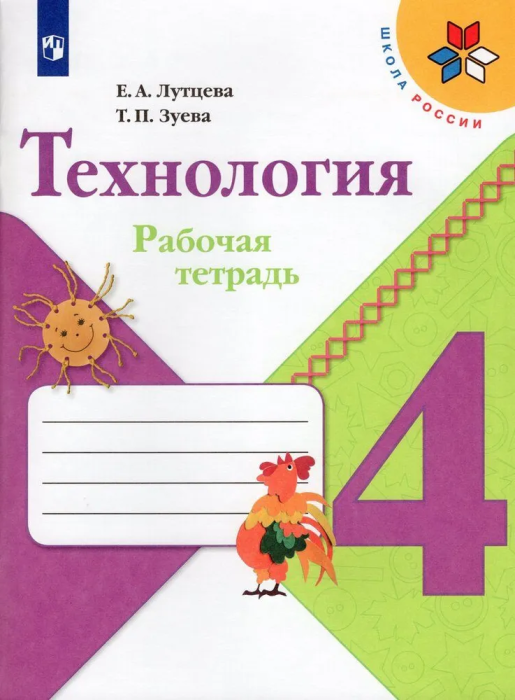 Технология 4кл.Лутцева.Рабочая тетрадь.2022 ФГОС - купить в магазине Кассандра, фото, 9785090909396, 