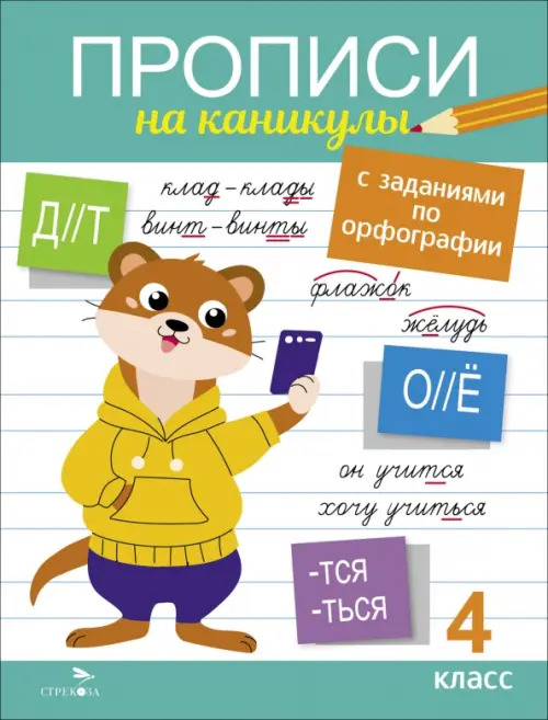 Прописи на каникулы с заданиями по орфографии.4 кл - купить в магазине Кассандра, фото, 9785995159520, 